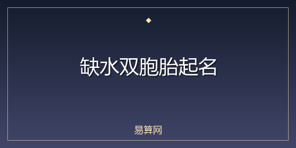 缺水双胞胎起名