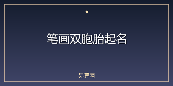 笔画双胞胎起名