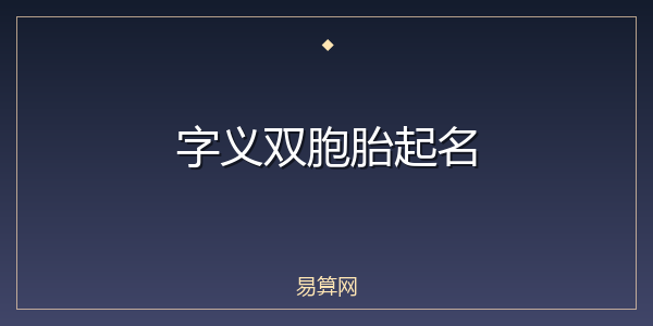 字义双胞胎起名