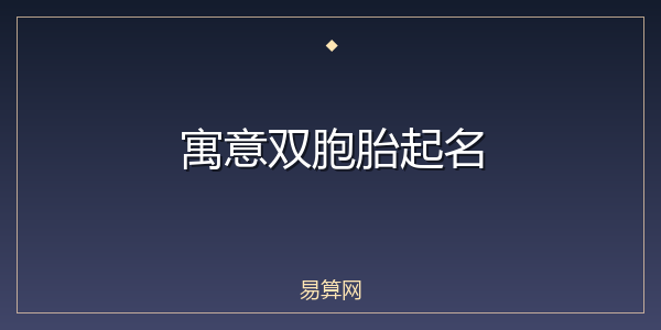 寓意双胞胎起名