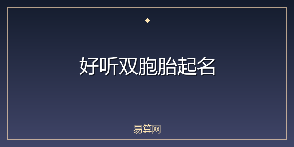 好听双胞胎起名