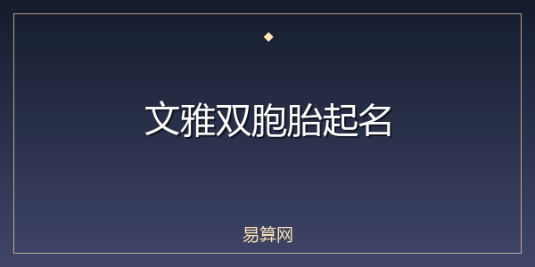 文雅双胞胎起名