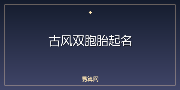 古风双胞胎起名