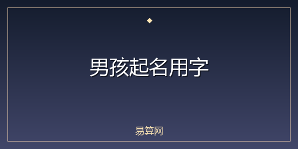男孩起名用字