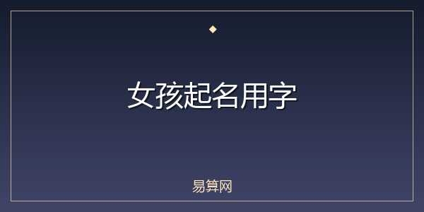 女孩起名用字