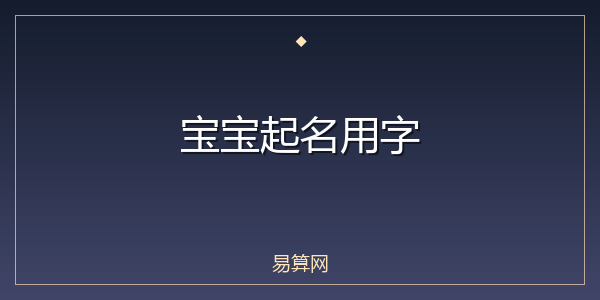 宝宝起名用字