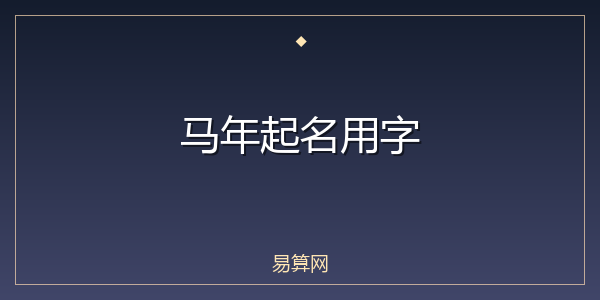 马年起名用字