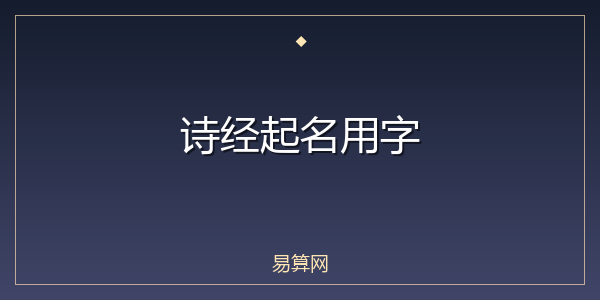 诗经起名用字