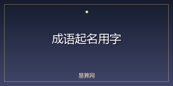 成语起名用字