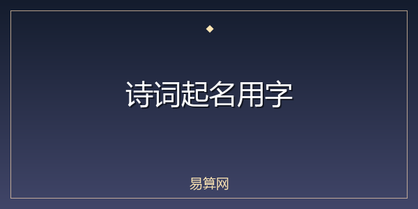 诗词起名用字