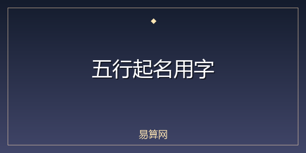 五行起名用字