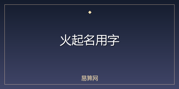 火起名用字