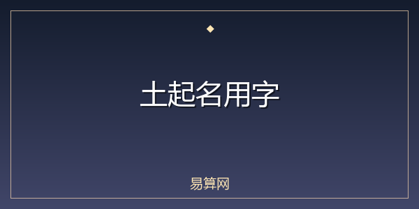 土起名用字