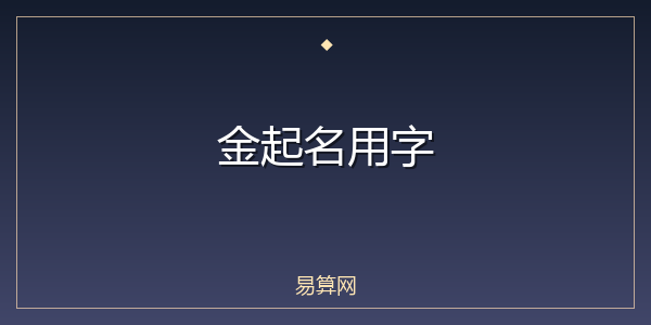 金起名用字