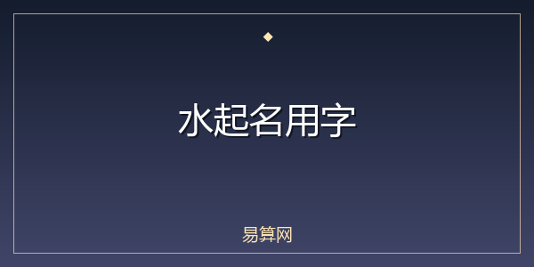 水起名用字