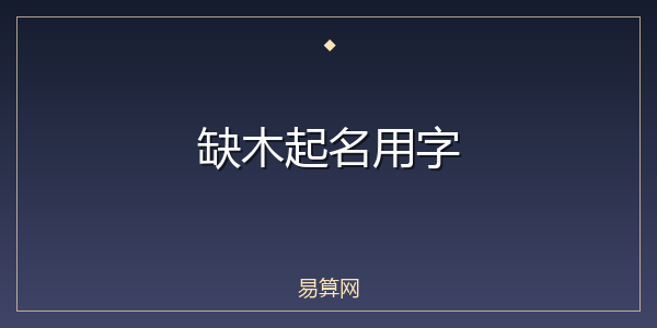 缺木起名用字
