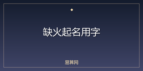 缺火起名用字