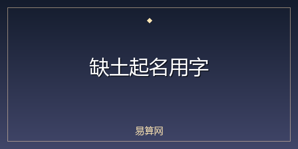 缺土起名用字