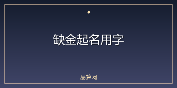缺金起名用字