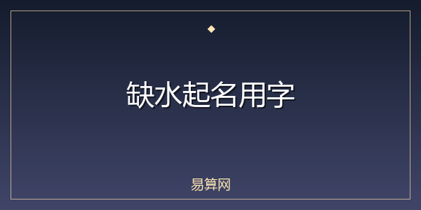 缺水起名用字