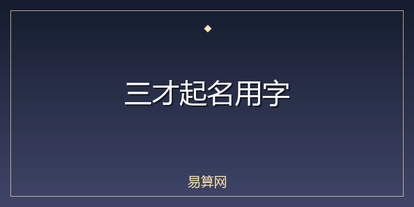 三才起名用字