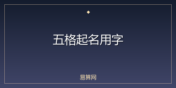 五格起名用字