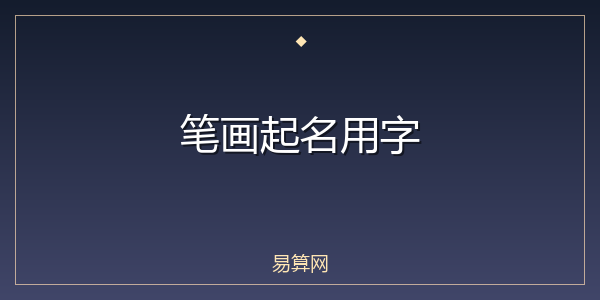 笔画起名用字
