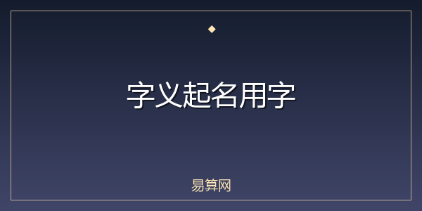 字义起名用字