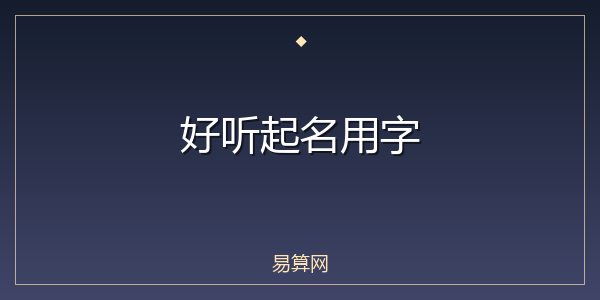 好听起名用字