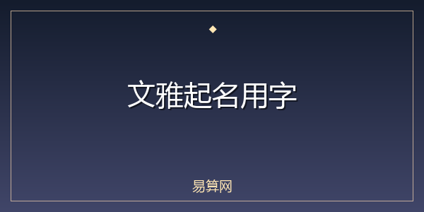 文雅起名用字
