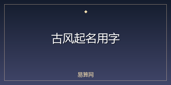 古风起名用字