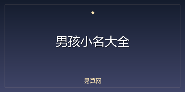 男孩小名大全