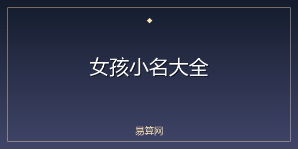 女孩小名大全