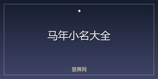 马年小名大全