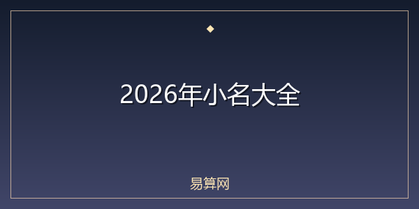 2026年小名大全