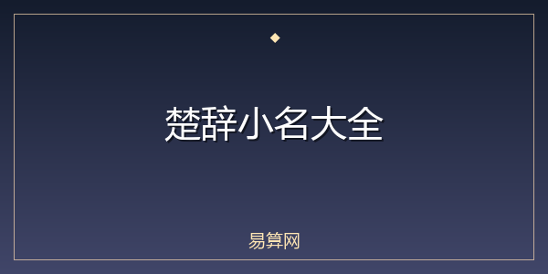 楚辞小名大全