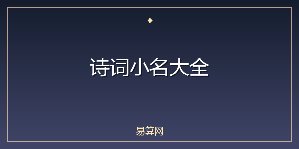 诗词小名大全
