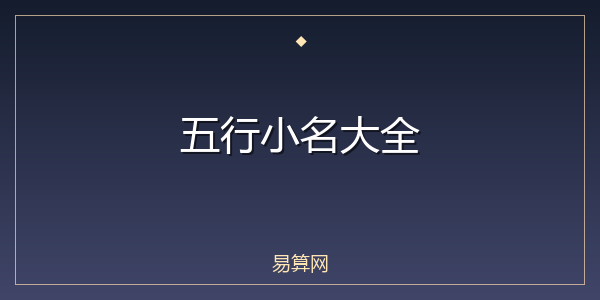 五行小名大全