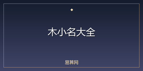 木小名大全