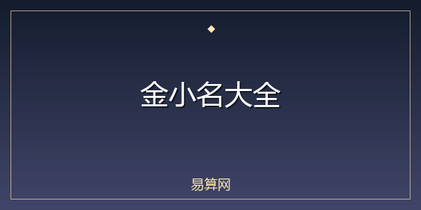 金小名大全