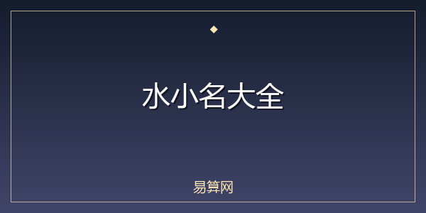 水小名大全