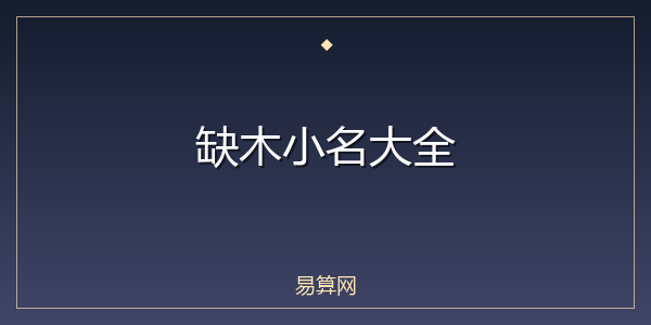 缺木小名大全