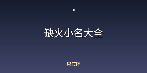 缺火小名大全