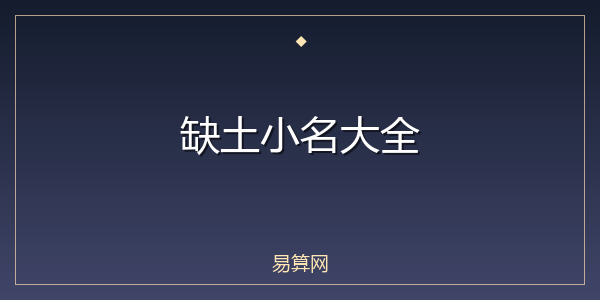 缺土小名大全
