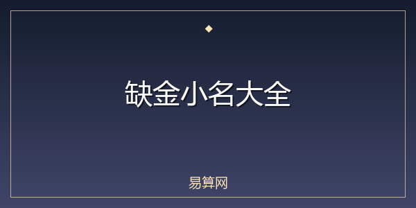缺金小名大全