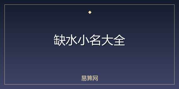 缺水小名大全