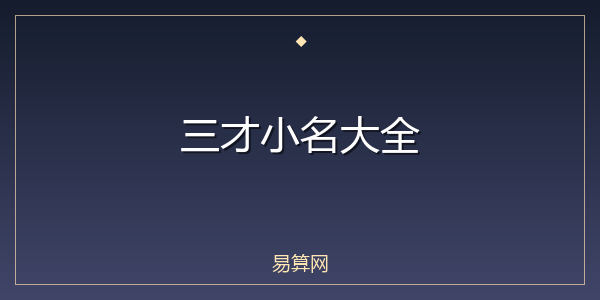 三才小名大全