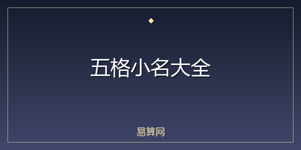 五格小名大全