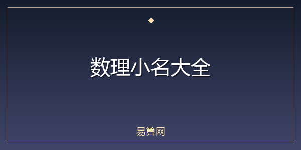 数理小名大全