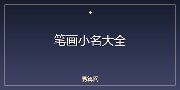 笔画小名大全